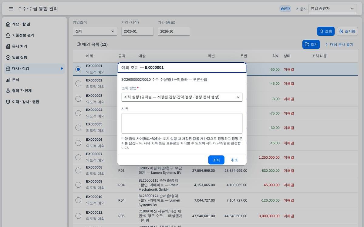 예외 조치 예외 조치 — 예외마다 조정 문서 생성 · 사유 확정 · 보류 중에서 조치를 고릅니다.