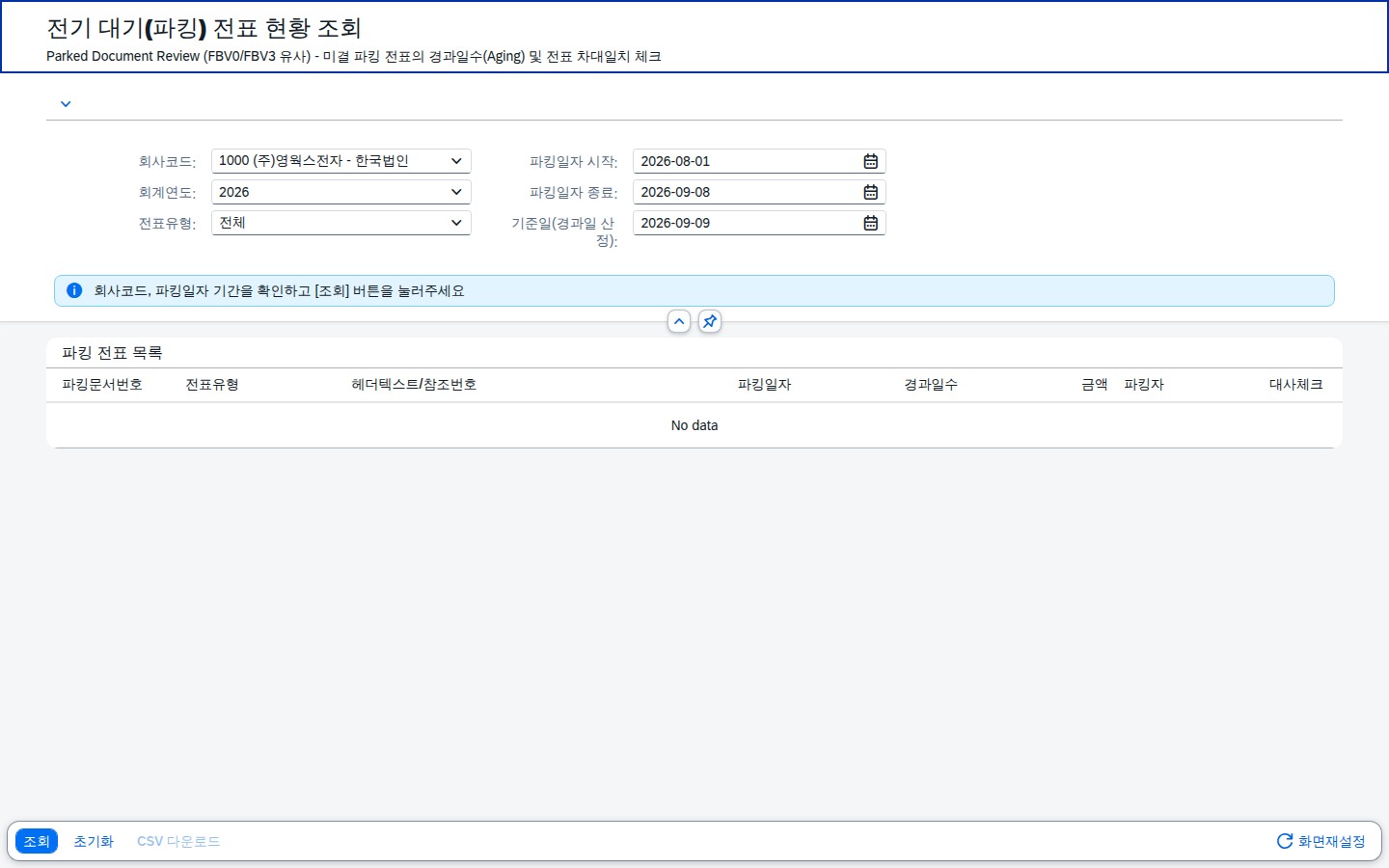 SAP 파킹 전표 현황 — 올려 두고 잊힌 전표 찾기 화면
