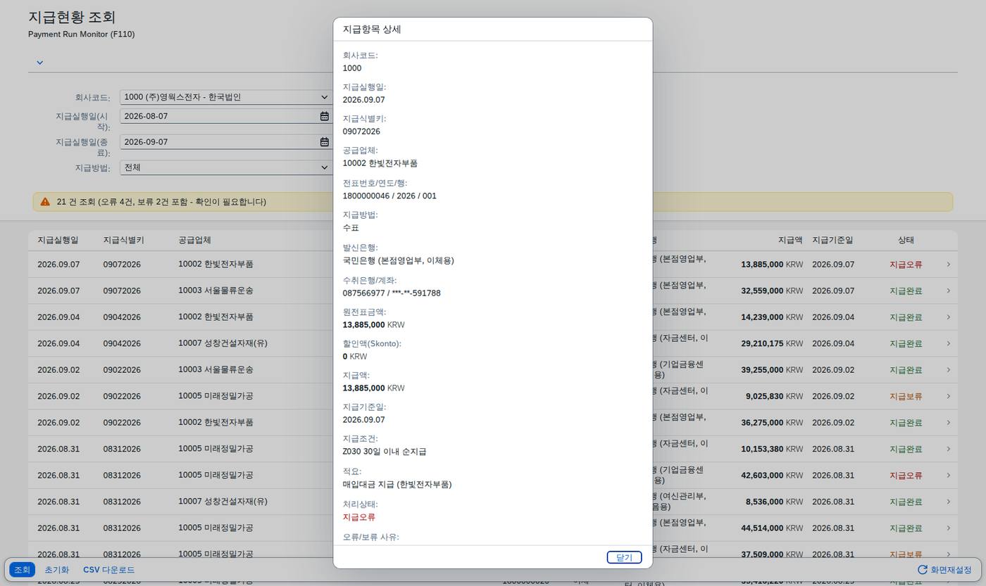 상세 다이얼로그 — 벤더별 대상 전표