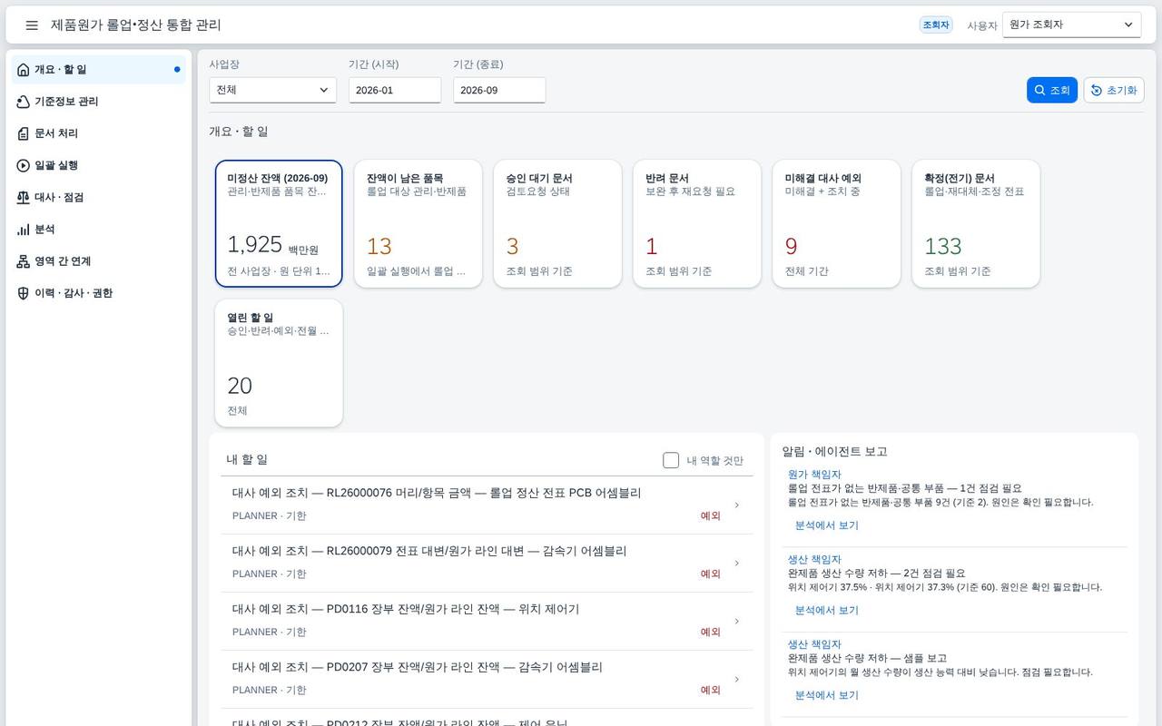SAP 제품원가 롤업·정산 통합 관리 — 전표 승인에서 일괄 실행·대사·차이 분석까지 한 앱으로 끝내는 원가 마감 화면