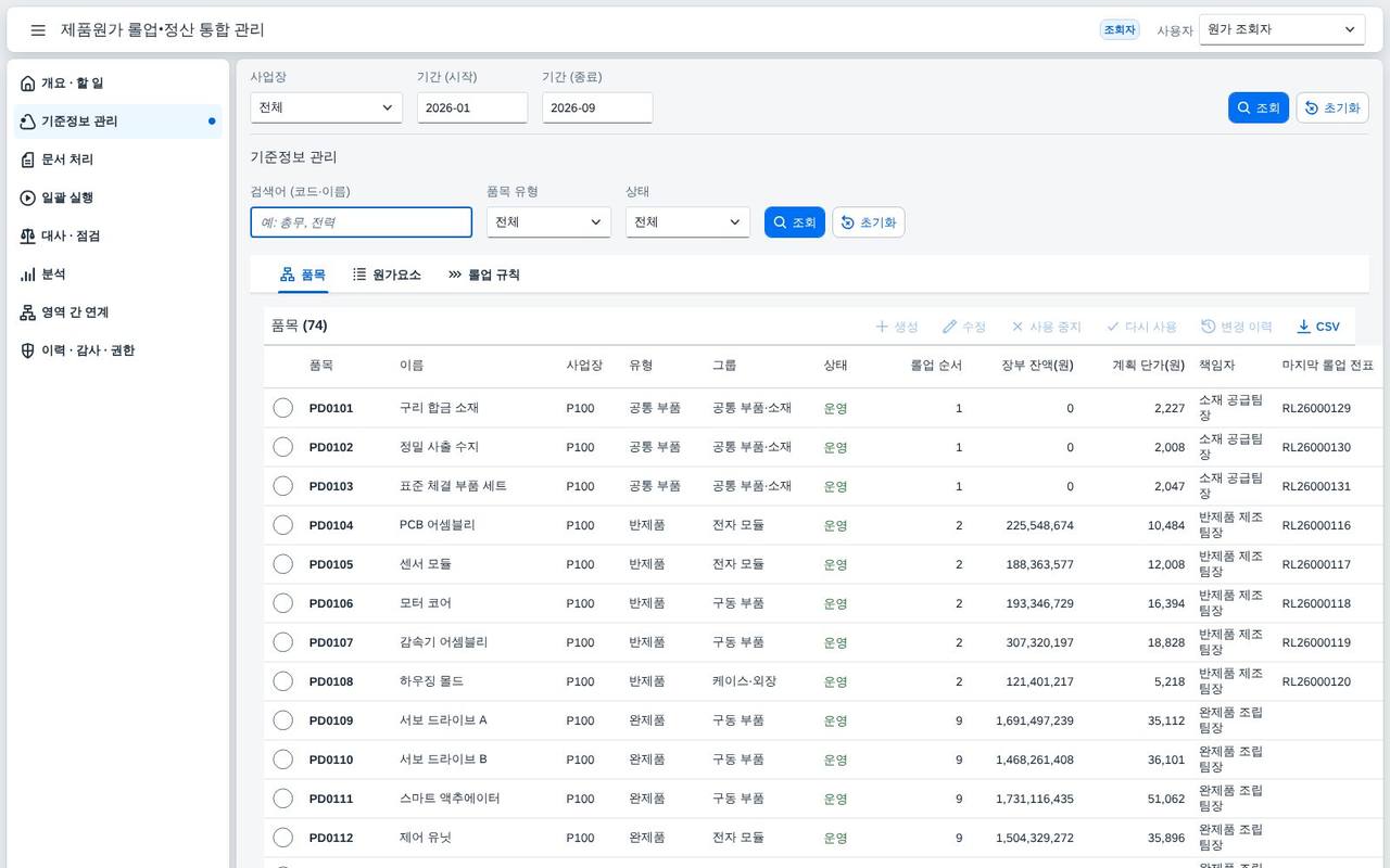 품목 기준정보 — 롤업 순서와 장부 잔액 품목 기준정보 — 롤업 순서와 장부 잔액