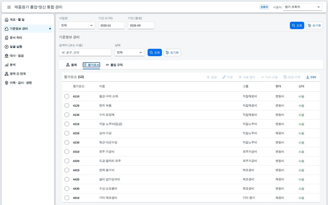 원가요소 기준정보 — 변동·고정 행태 원가요소 기준정보 — 변동·고정 행태
