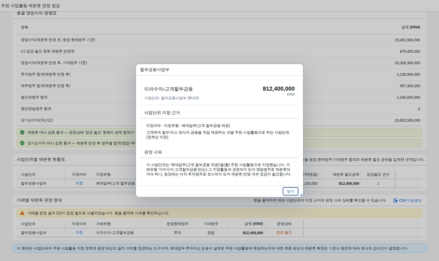거래 행 클릭 시 뜨는 사업단위 지정 근거와 판정 사유 상세 다이얼로그