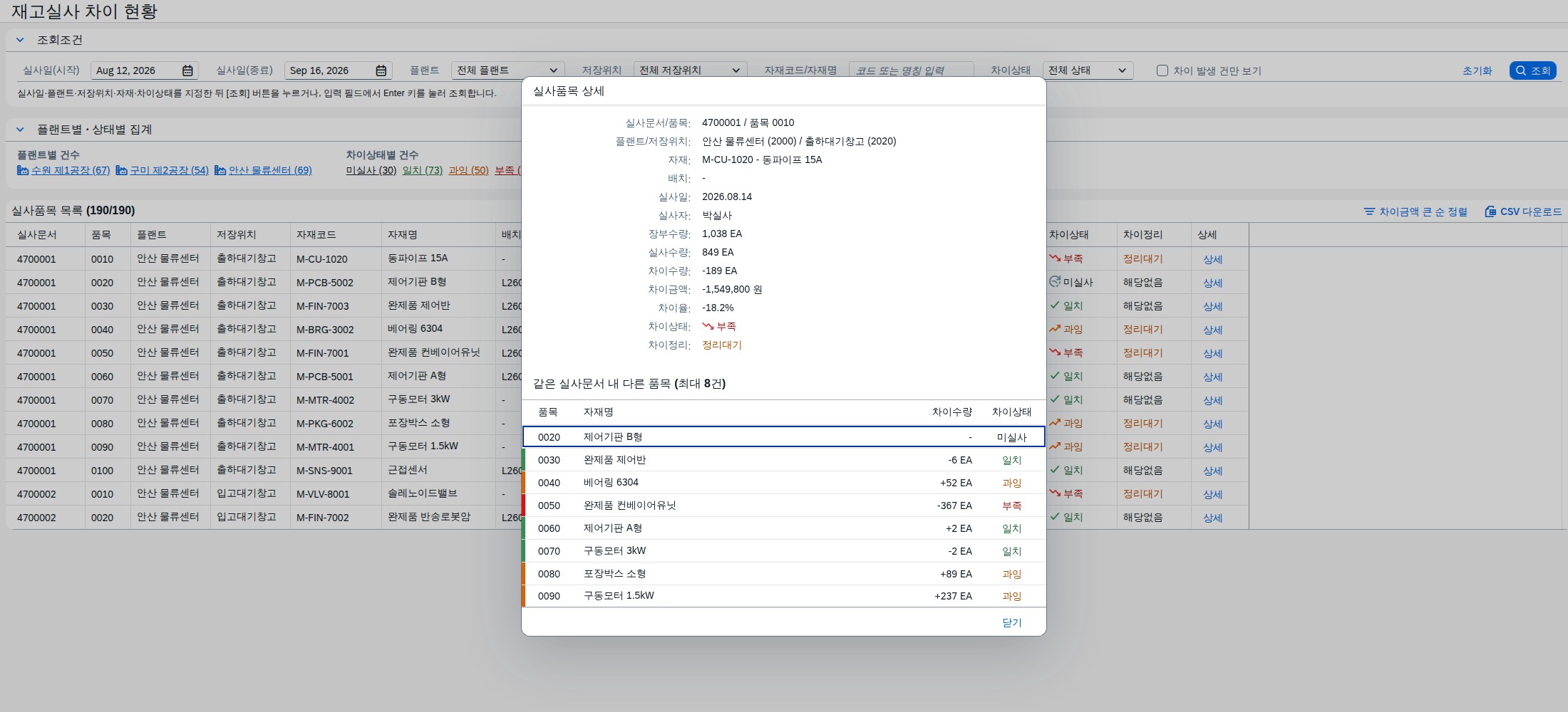 실사품목 상세 다이얼로그 — 같은 문서 내 다른 품목