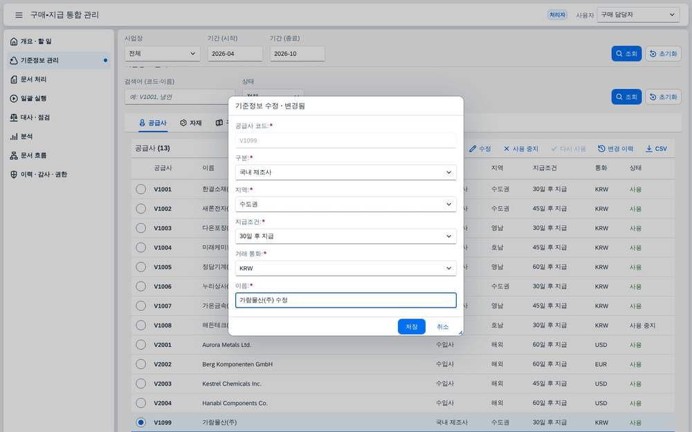 기준정보 수정