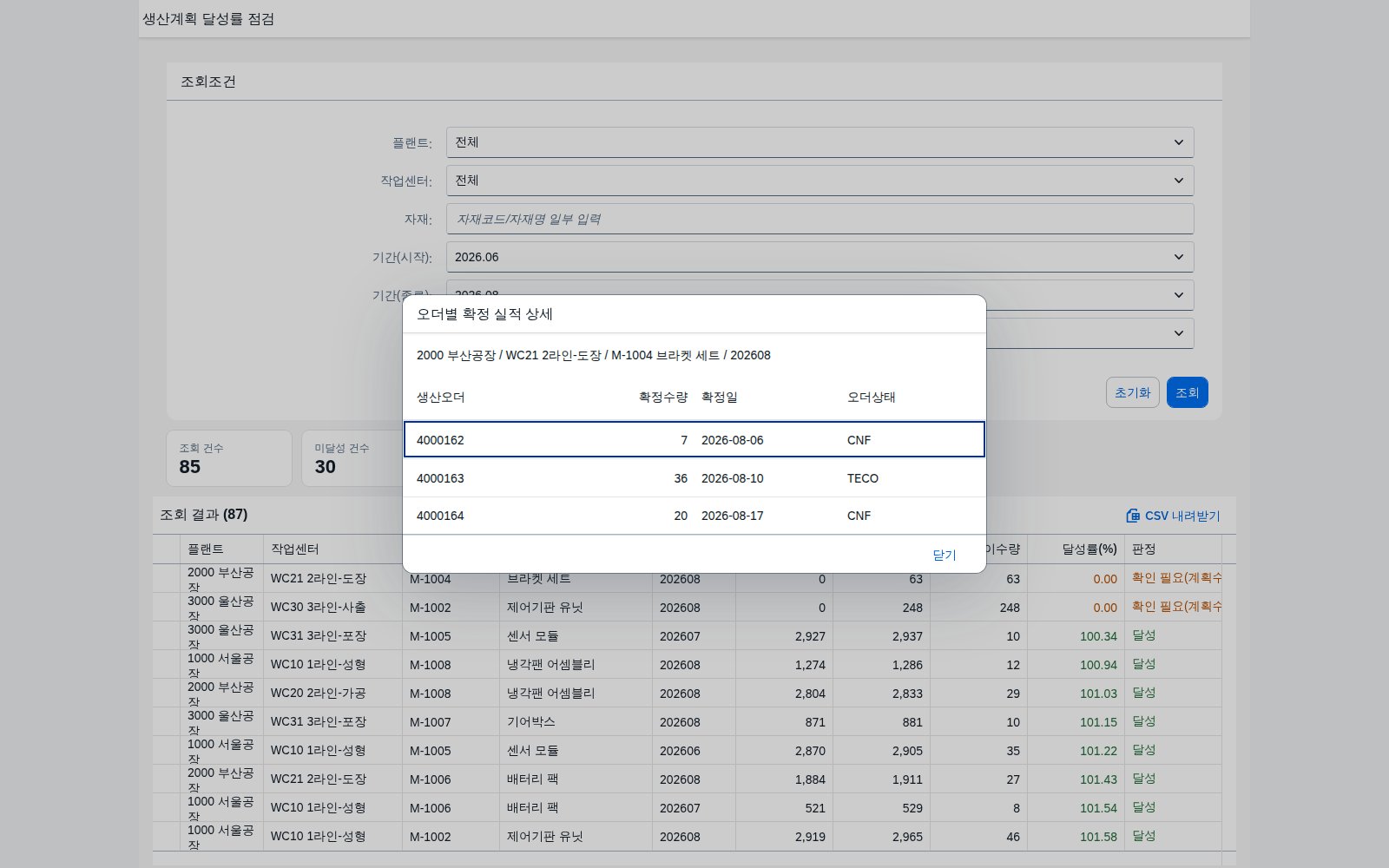 행 클릭 시 열리는 생산오더별 확정 실적 상세 다이얼로그