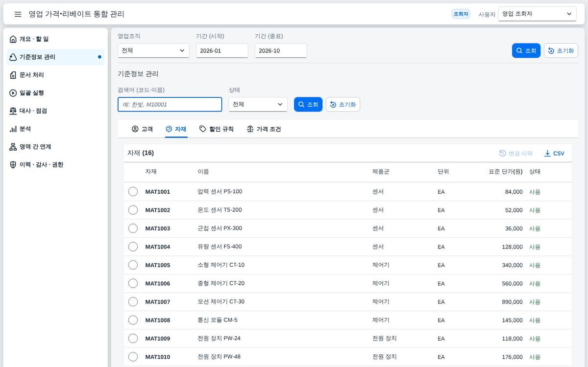 자재 기준정보