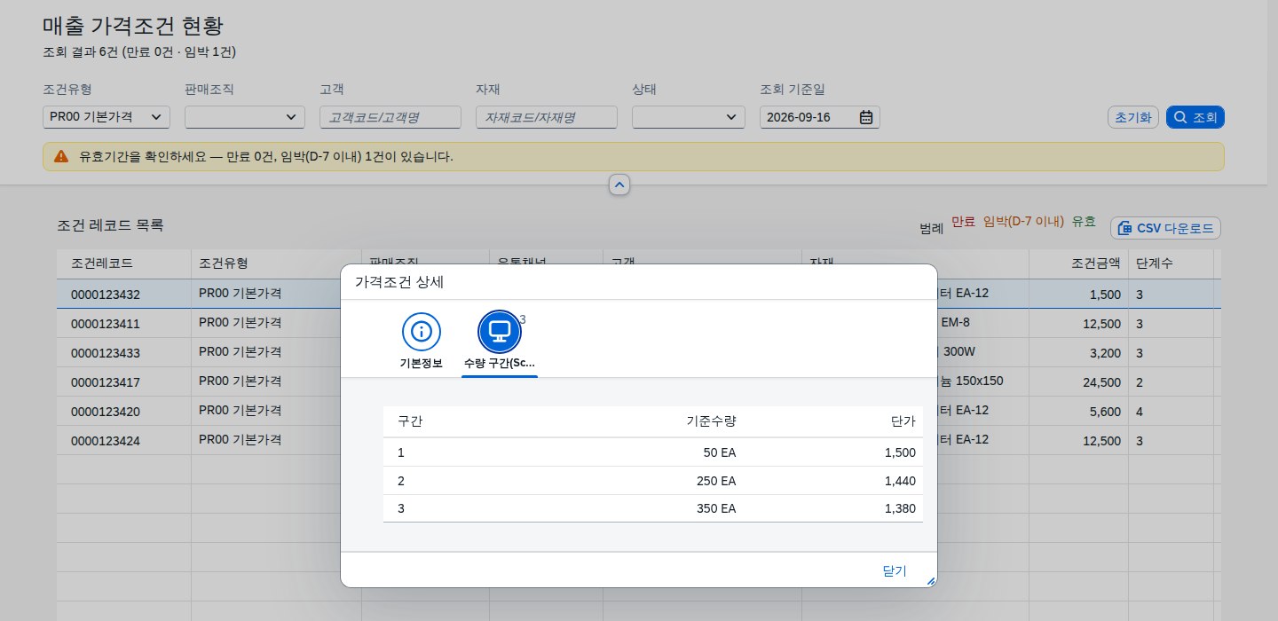상세 다이얼로그 — 수량 구간(Scale) 탭