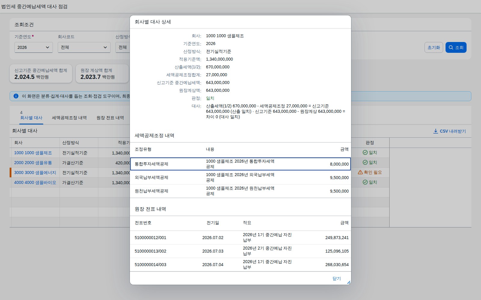 회사 행 클릭 시 열리는 세액공제조정·원장 전표·대사식 상세 다이얼로그