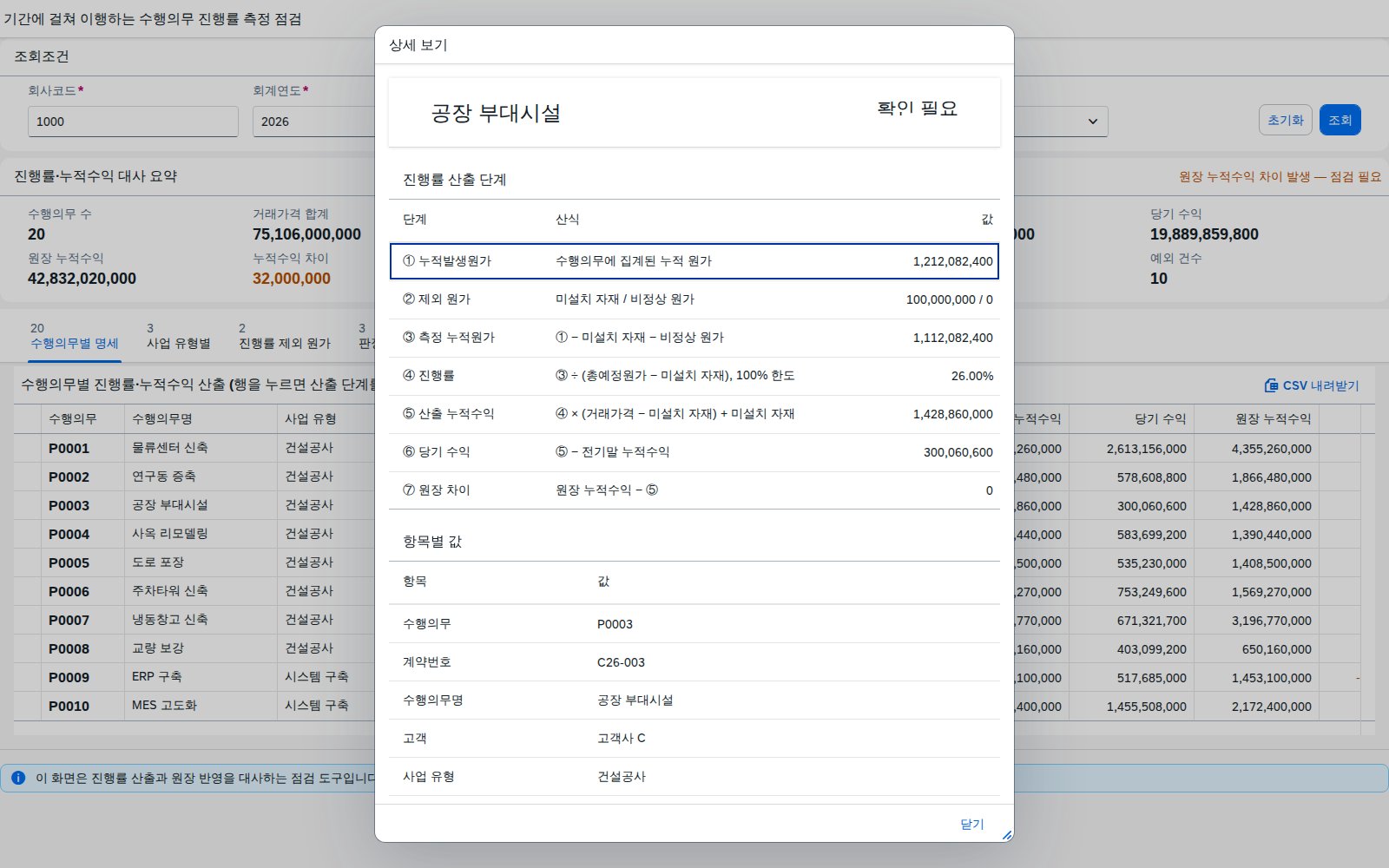 수행의무 상세 다이얼로그 — 진행률 산출 단계