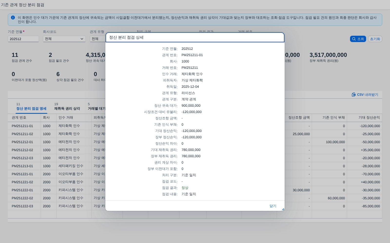 정산 분리 점검 상세 팝업 정산 분리 점검 상세 팝업