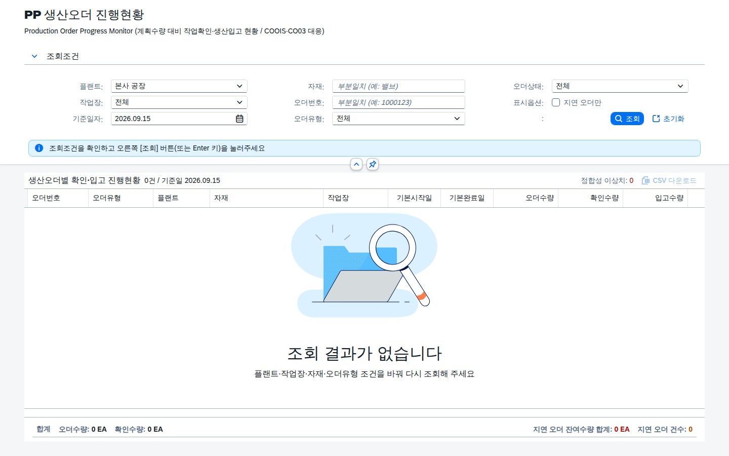 SAP 생산오더 진행현황 — 계획수량 대비 지금 얼마나 왔는가 화면