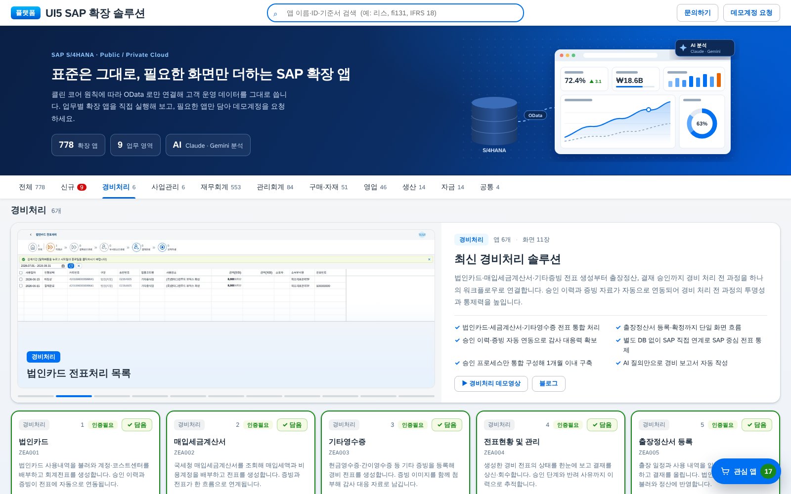 경비처리 영역 — 앱 6개