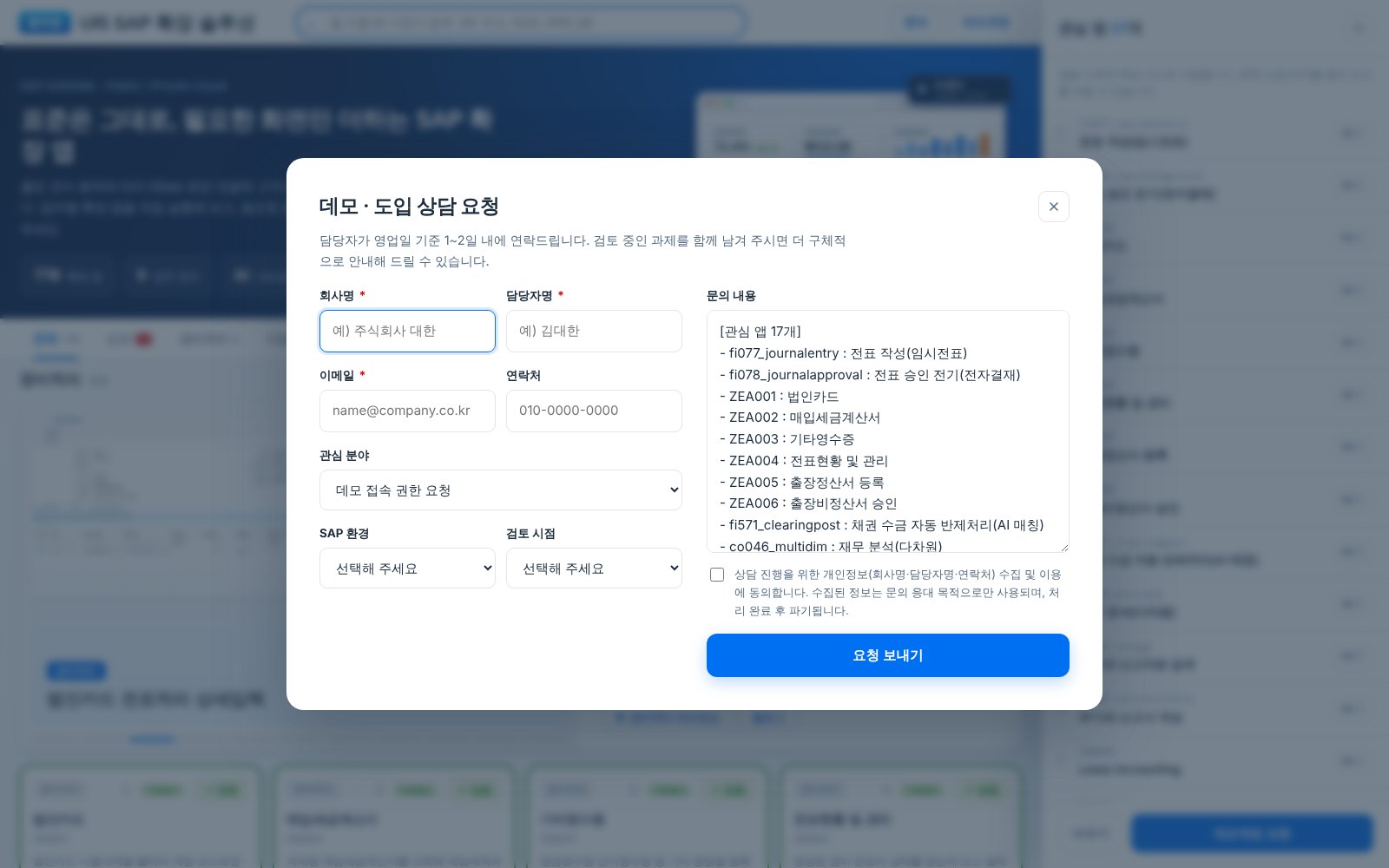 데모 · 도입 상담 요청 창