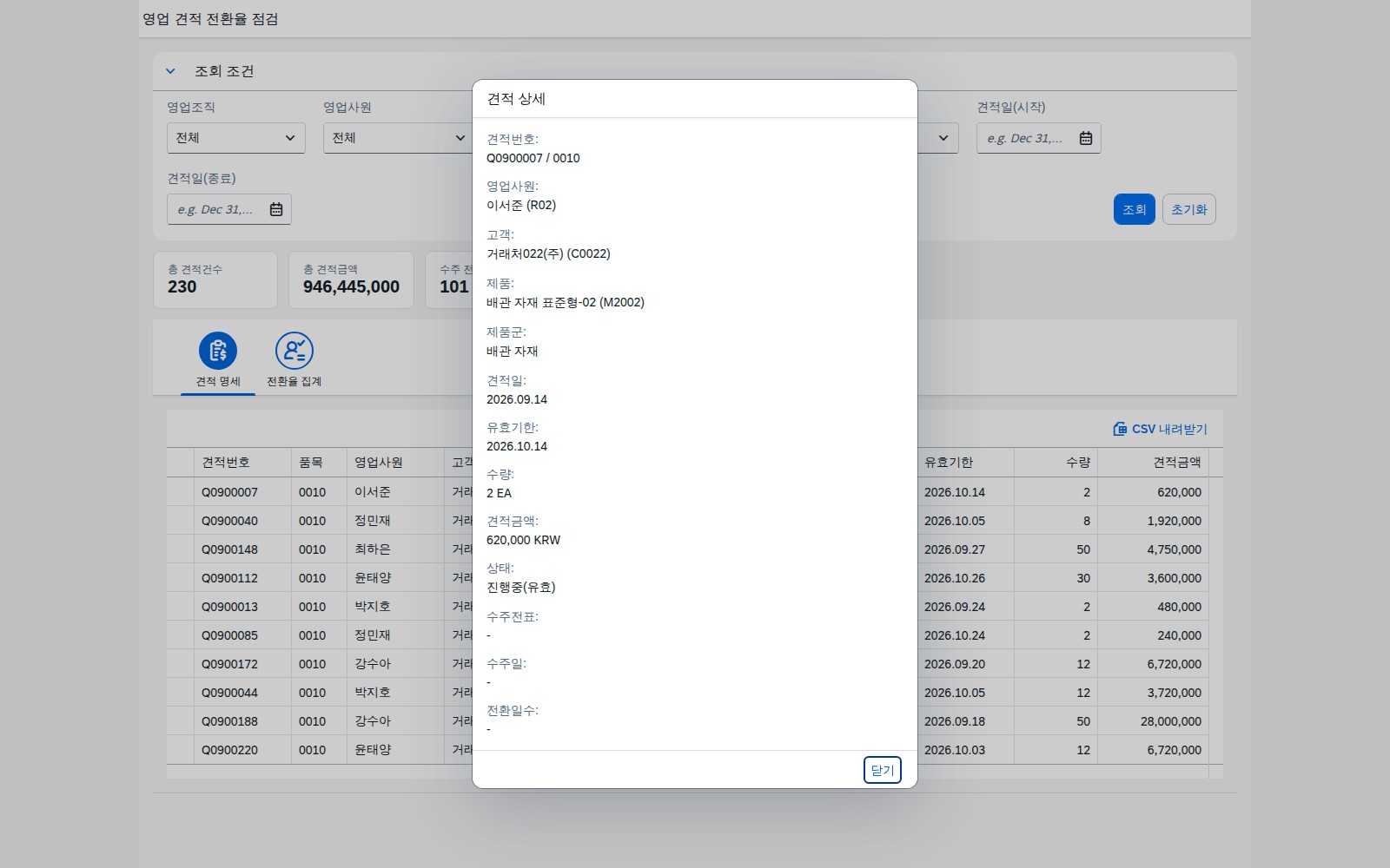 견적 항목 상세 다이얼로그