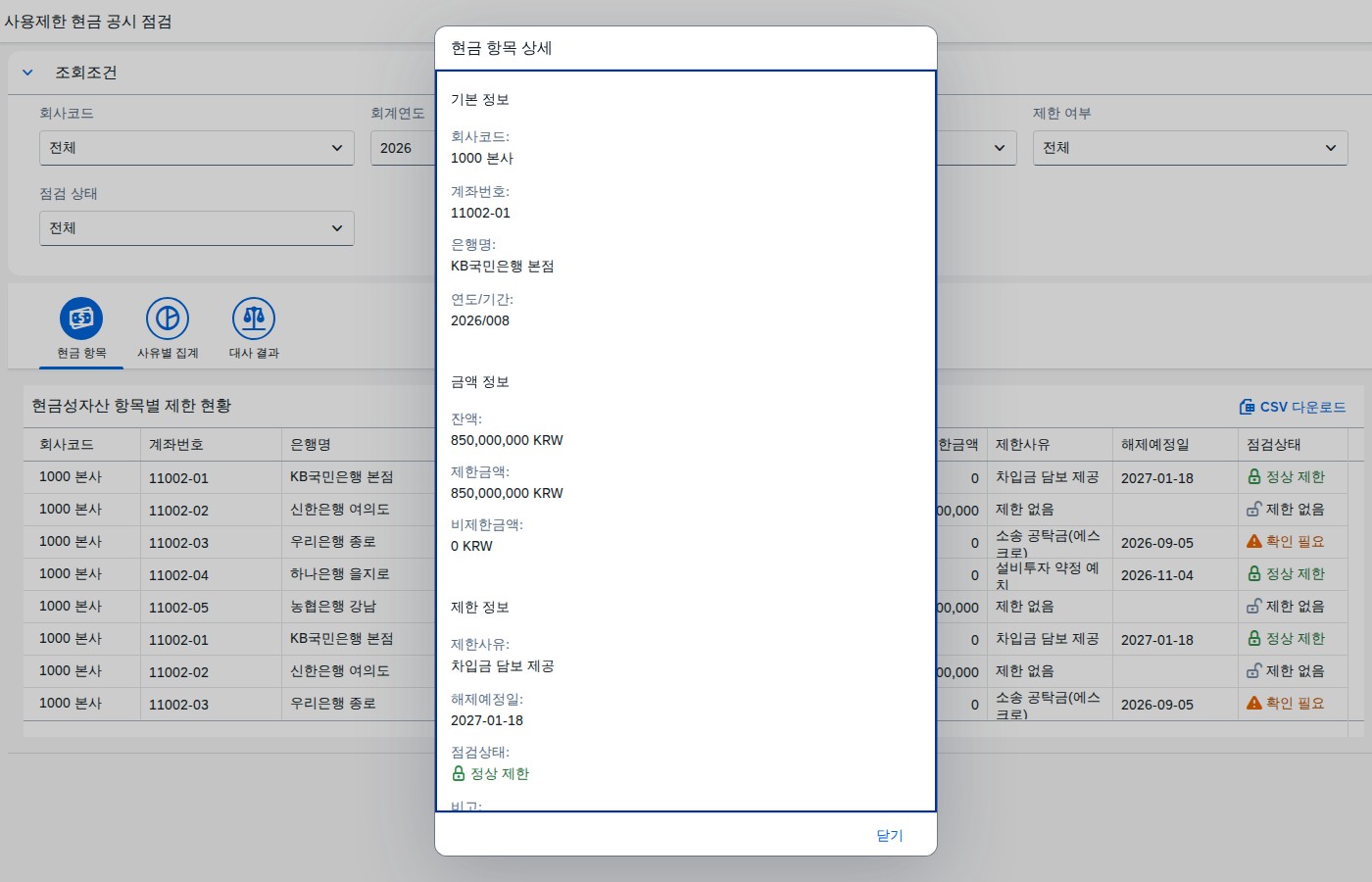 현금 항목 행 클릭 시 뜨는 상세 다이얼로그