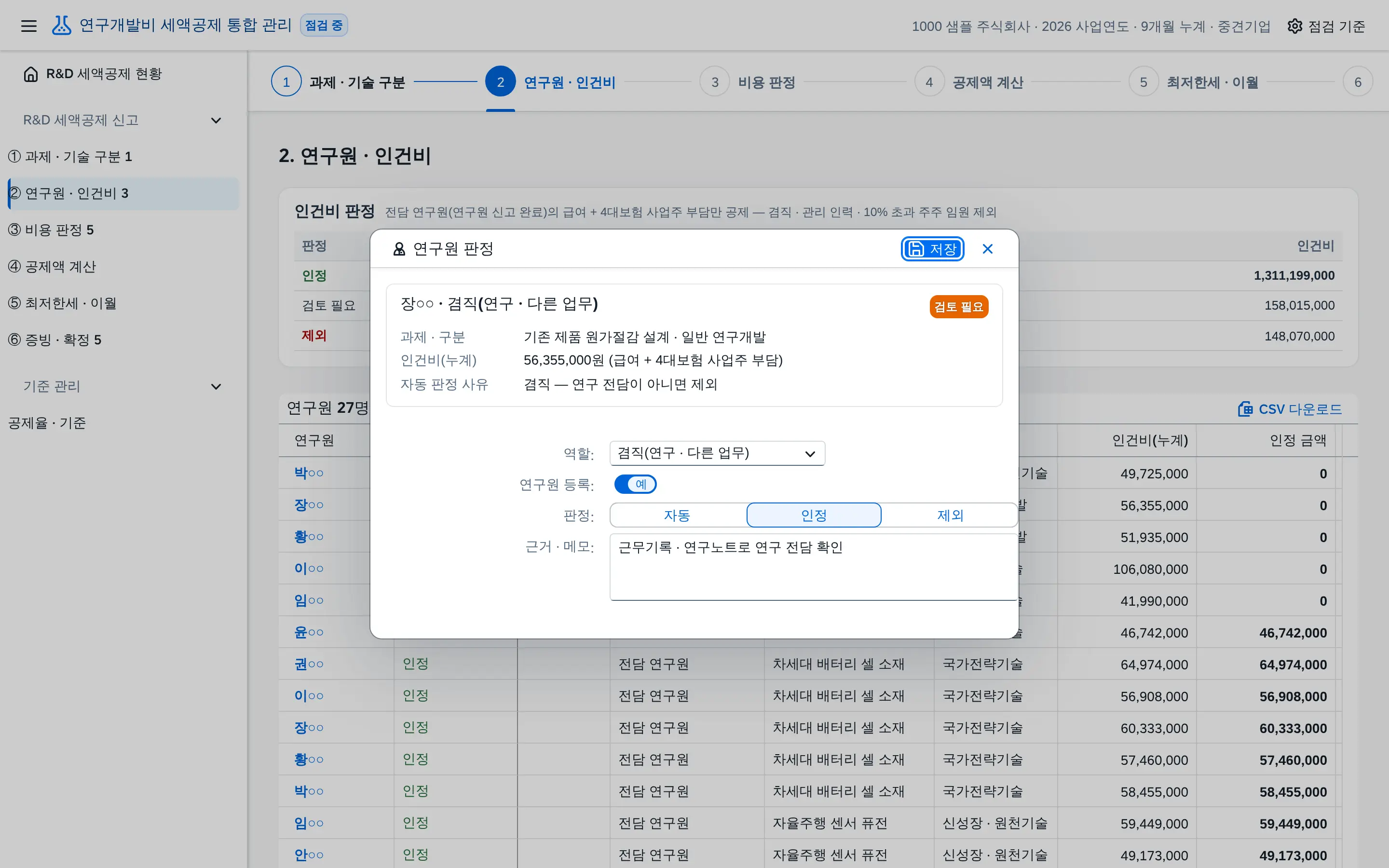 단계 ② 연구원 판정