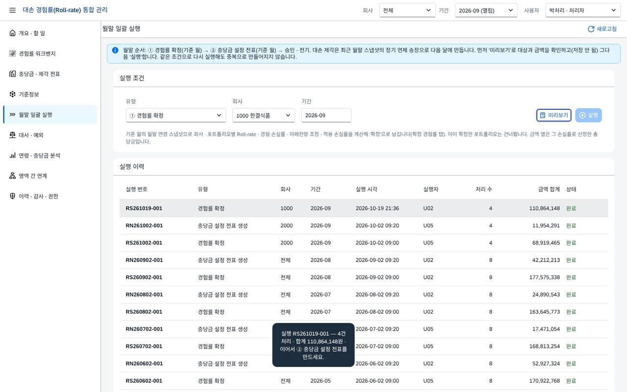 경험률 확정 — 실행 경험률 확정 — 실행