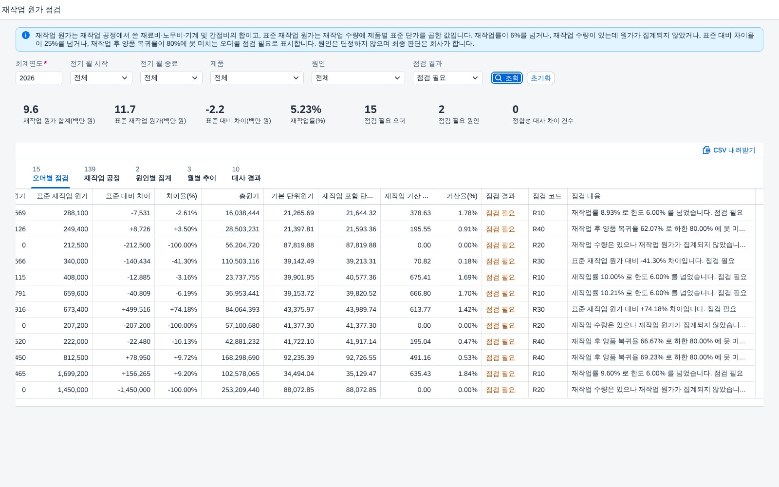 점검 필요 오더만 좁히기