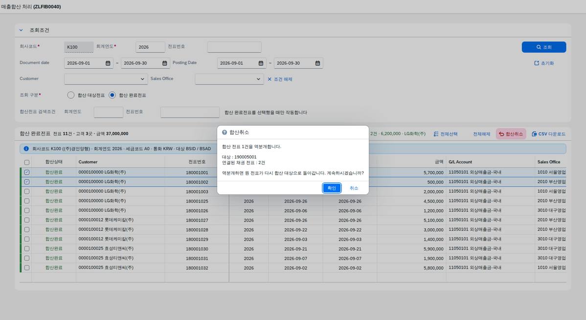 합산취소 — 역분개 확인