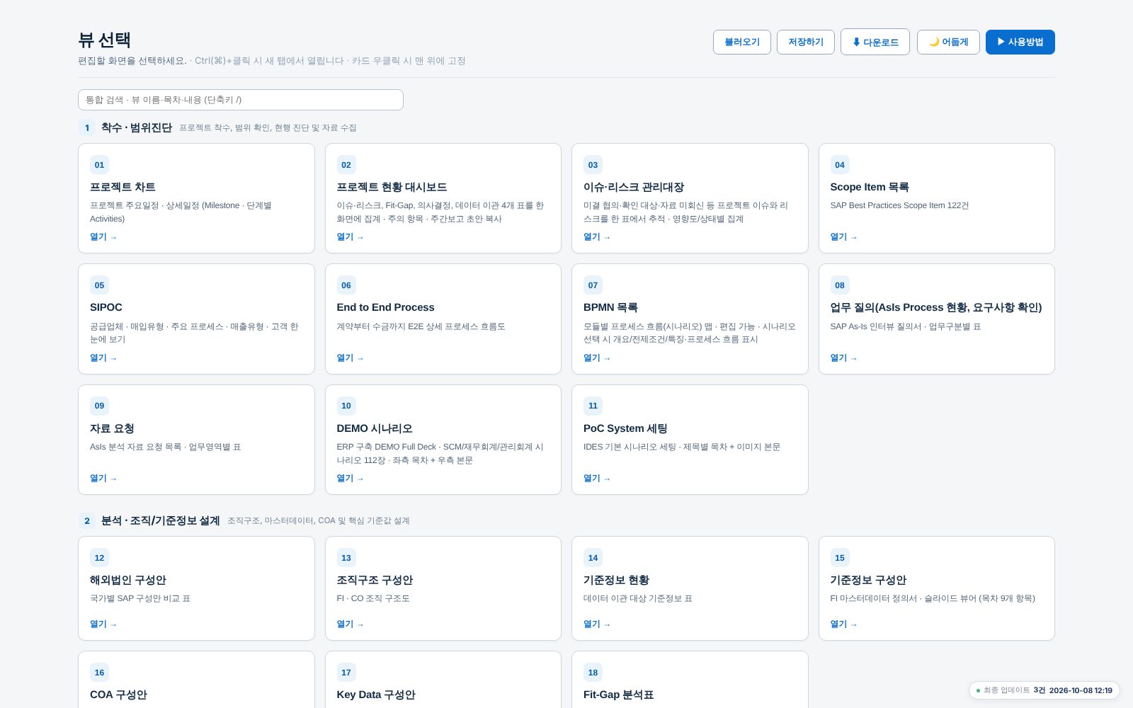 SAP Project 허브 — S/4HANA 구축 산출물 30종을 한 파일에 담은 컨설턴트 작업 허브 화면