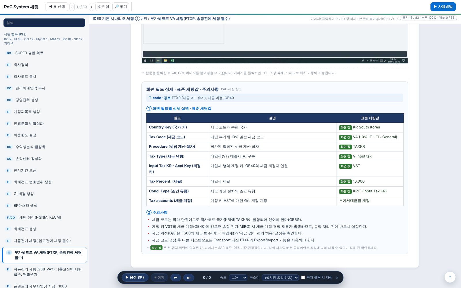 화면 필드 상세 · 표준 세팅값 · 주의사항 — 부가세코드 VA 세팅(FTXP) 화면 필드 상세 · 표준 세팅값 · 주의사항 — 부가세코드 VA 세팅(FTXP)
