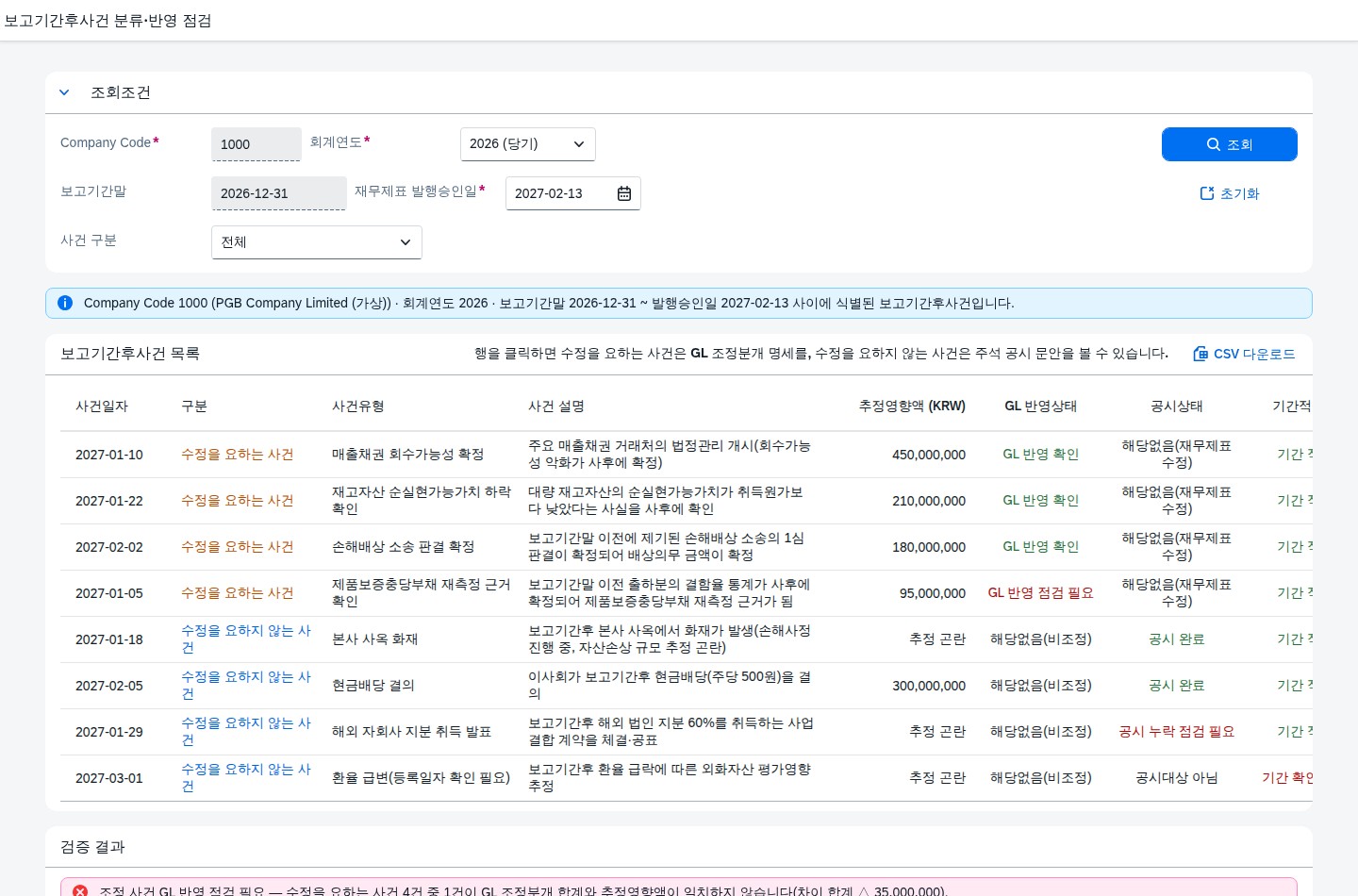 보고기간후사건 조회 화면 전체