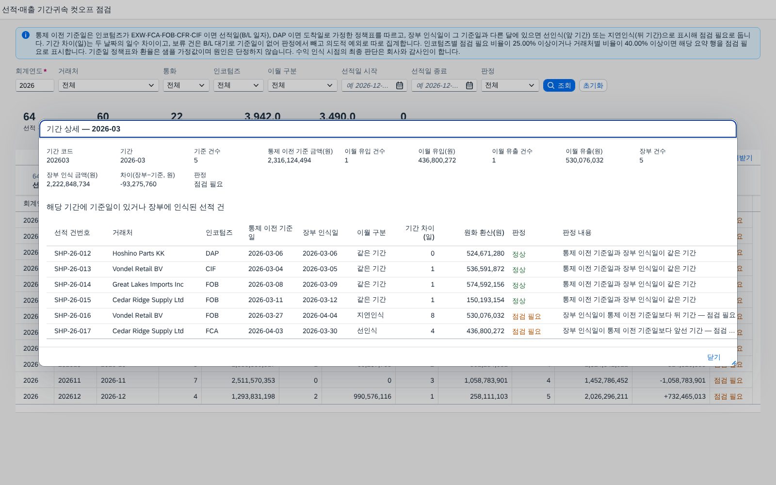 기간 행을 눌렀을 때 — 해당 기간의 선적 건 상세