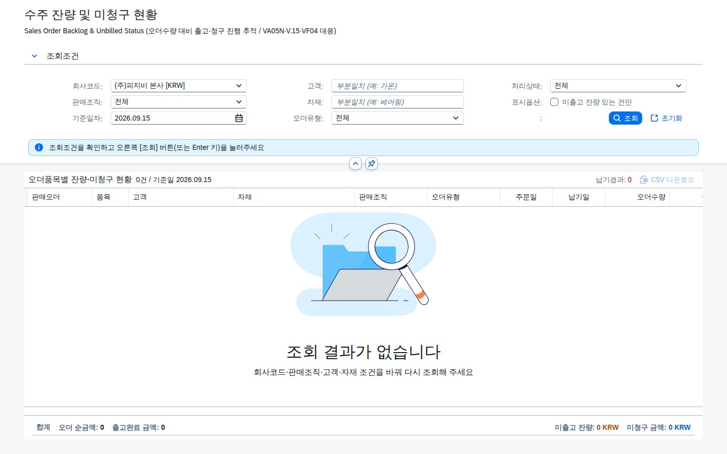 SAP 수주 잔량 및 미청구 현황 — 출고와 청구, 두 시점의 차이를 한 화면에서 화면