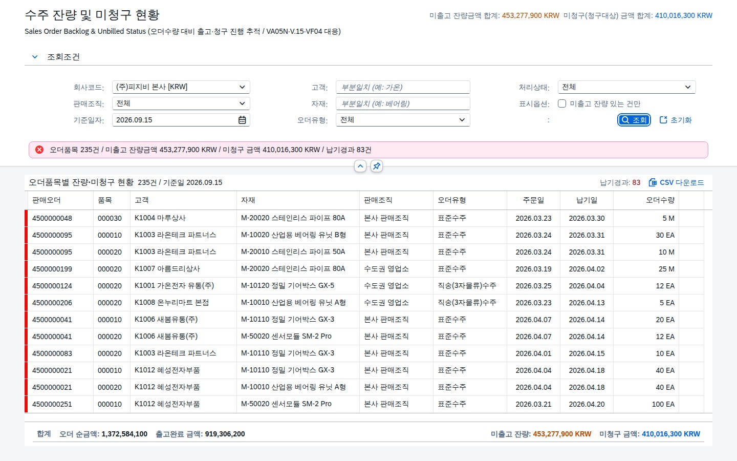 조회 결과 — 오더품목별 잔량·미청구 리스트