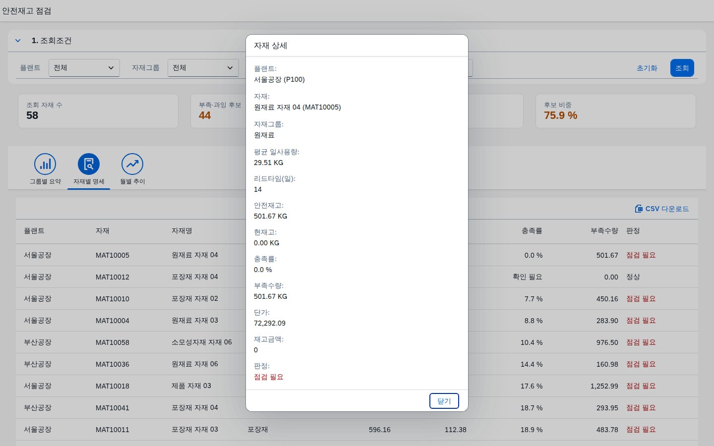 자재별 명세 행 클릭 시 열리는 상세 다이얼로그