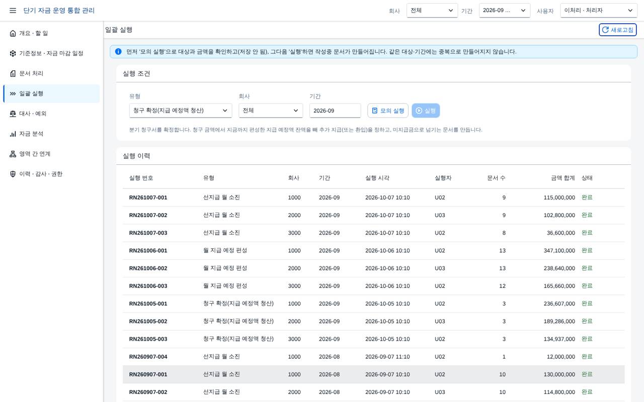 일괄 실행 화면 일괄 실행 화면