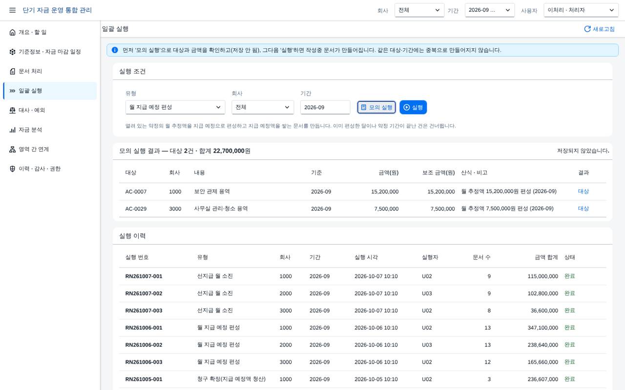 일괄 실행 모의 실행 일괄 실행 모의 실행