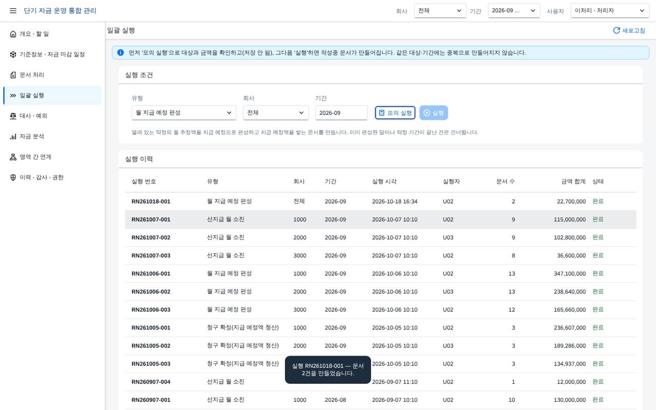 일괄 실행 결과와 이력 일괄 실행 결과와 이력