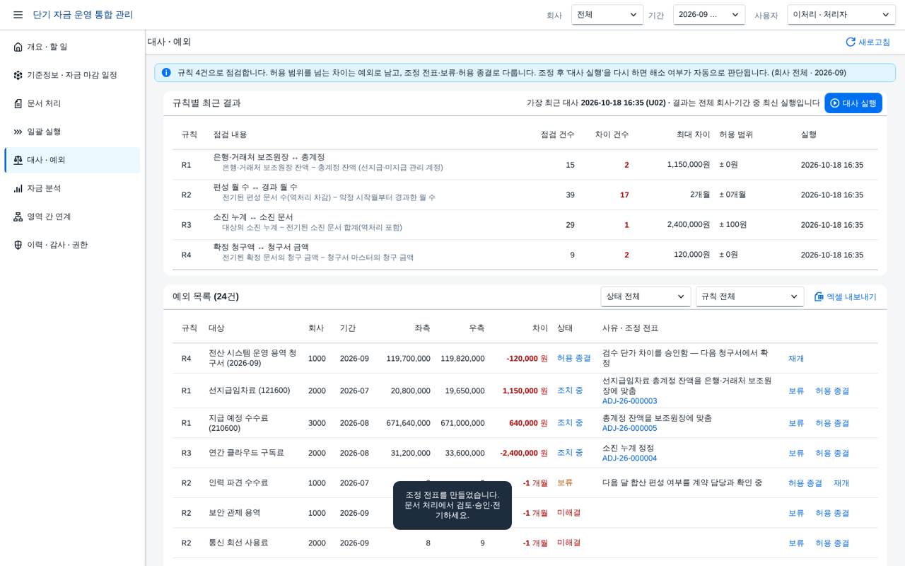 조정 전표 생성 조정 전표 생성