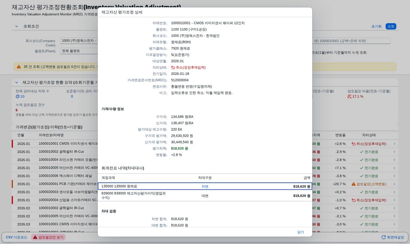 상세 다이얼로그 — 재고자산과 평가손익 계정