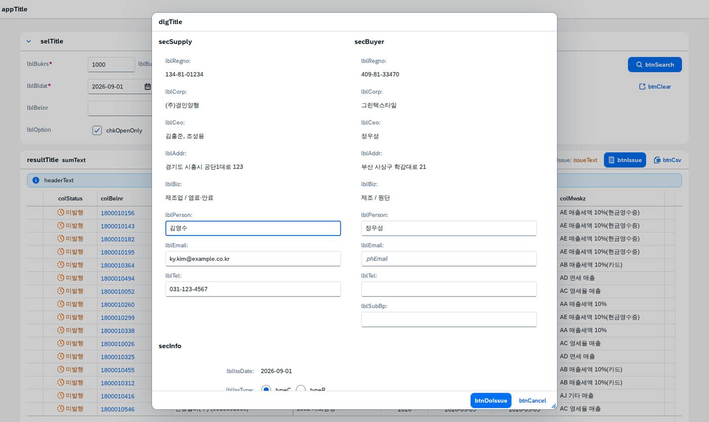 메인화면 — 공급받는자와 세액