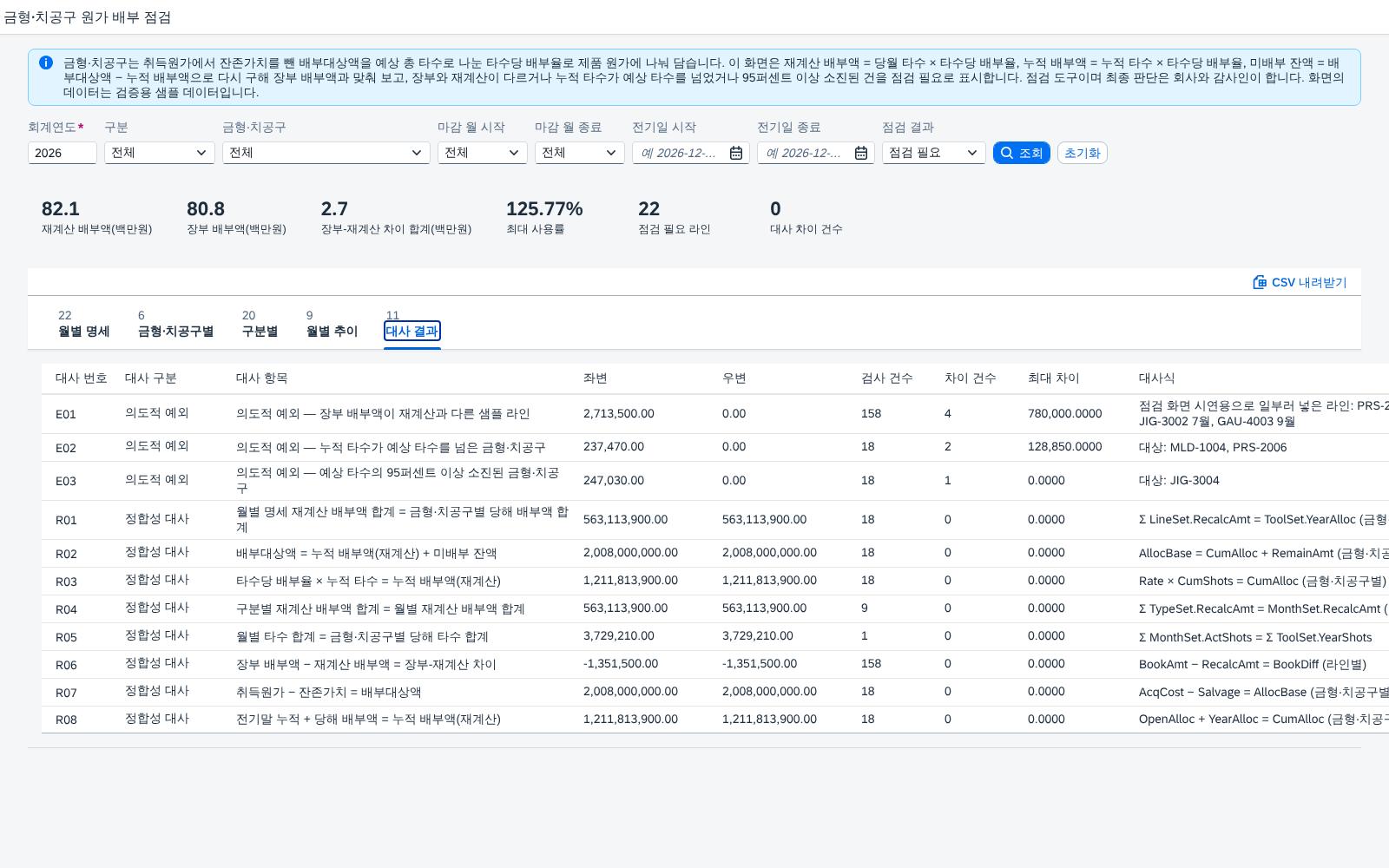 대사 결과 탭 — 정합성 대사 8건과 의도적 예외 3건