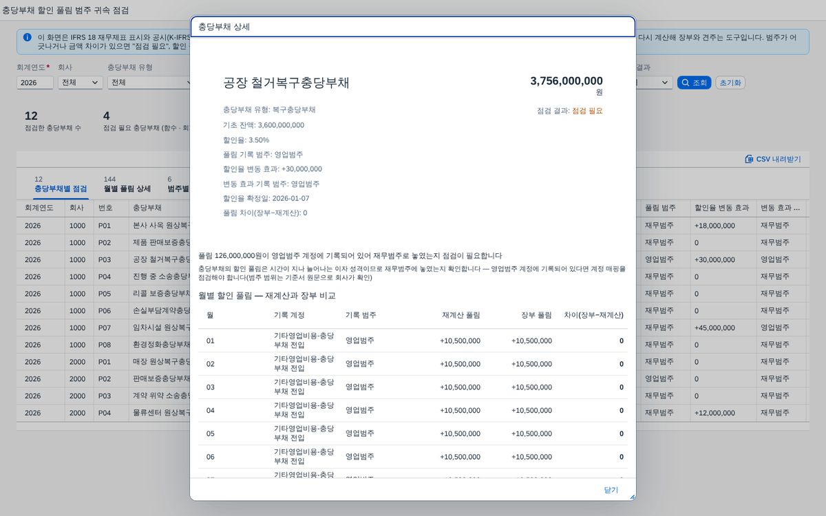 충당부채 상세 — 행 클릭 상세와 월별 내역 충당부채 상세 — 행 클릭 상세와 월별 내역