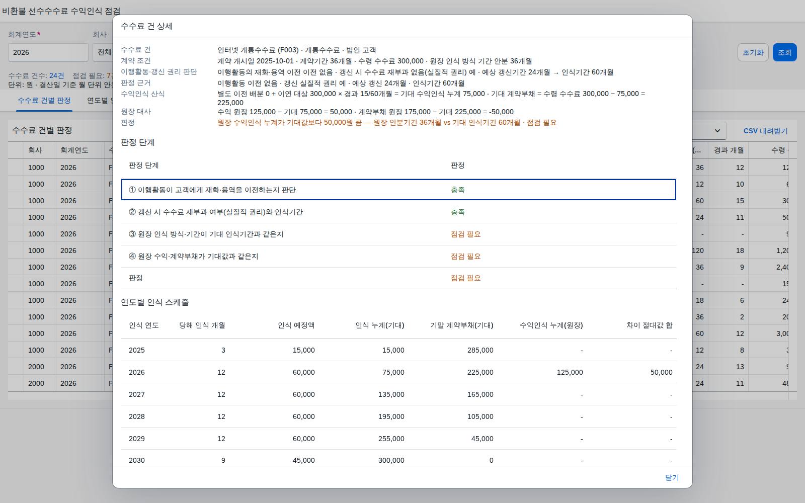 수수료 건 상세 다이얼로그 수수료 건 상세 다이얼로그