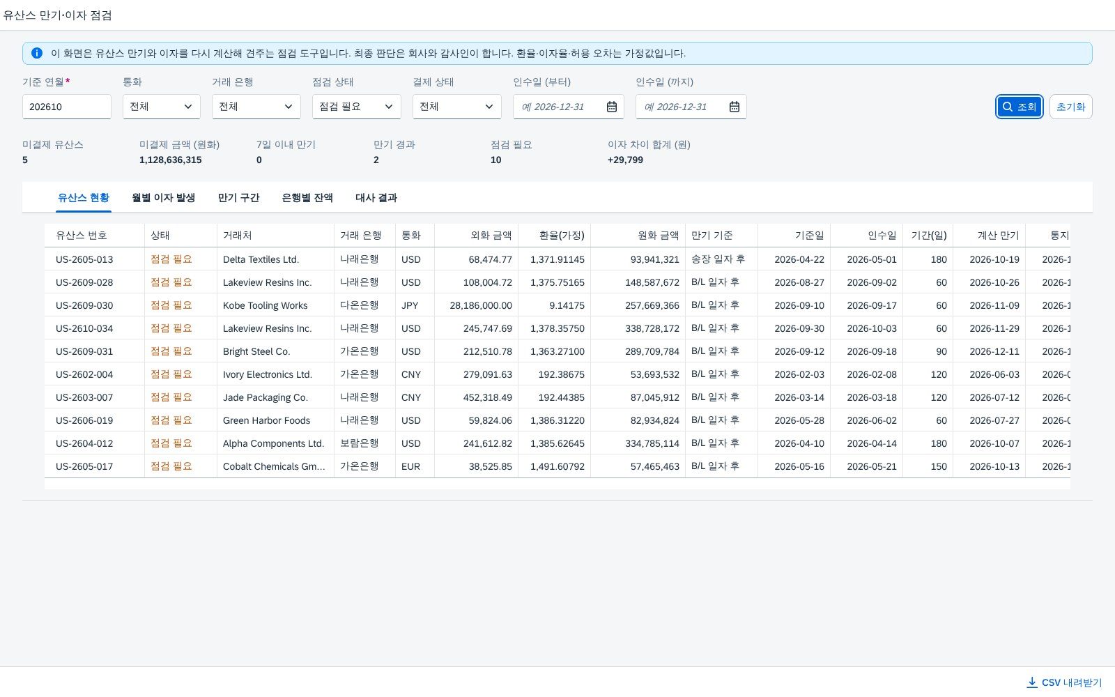 점검 필요 건만 보기 — 만기 경과·만기일 차이·이자 차이 점검 필요 건만 보기 — 만기 경과·만기일 차이·이자 차이