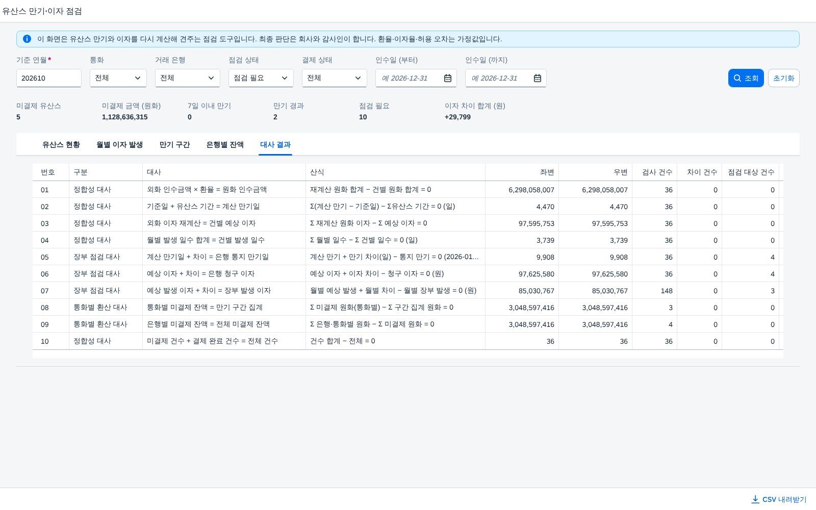 대사 결과 — 환산·만기·이자·집계 10종 대사 결과 — 환산·만기·이자·집계 10종