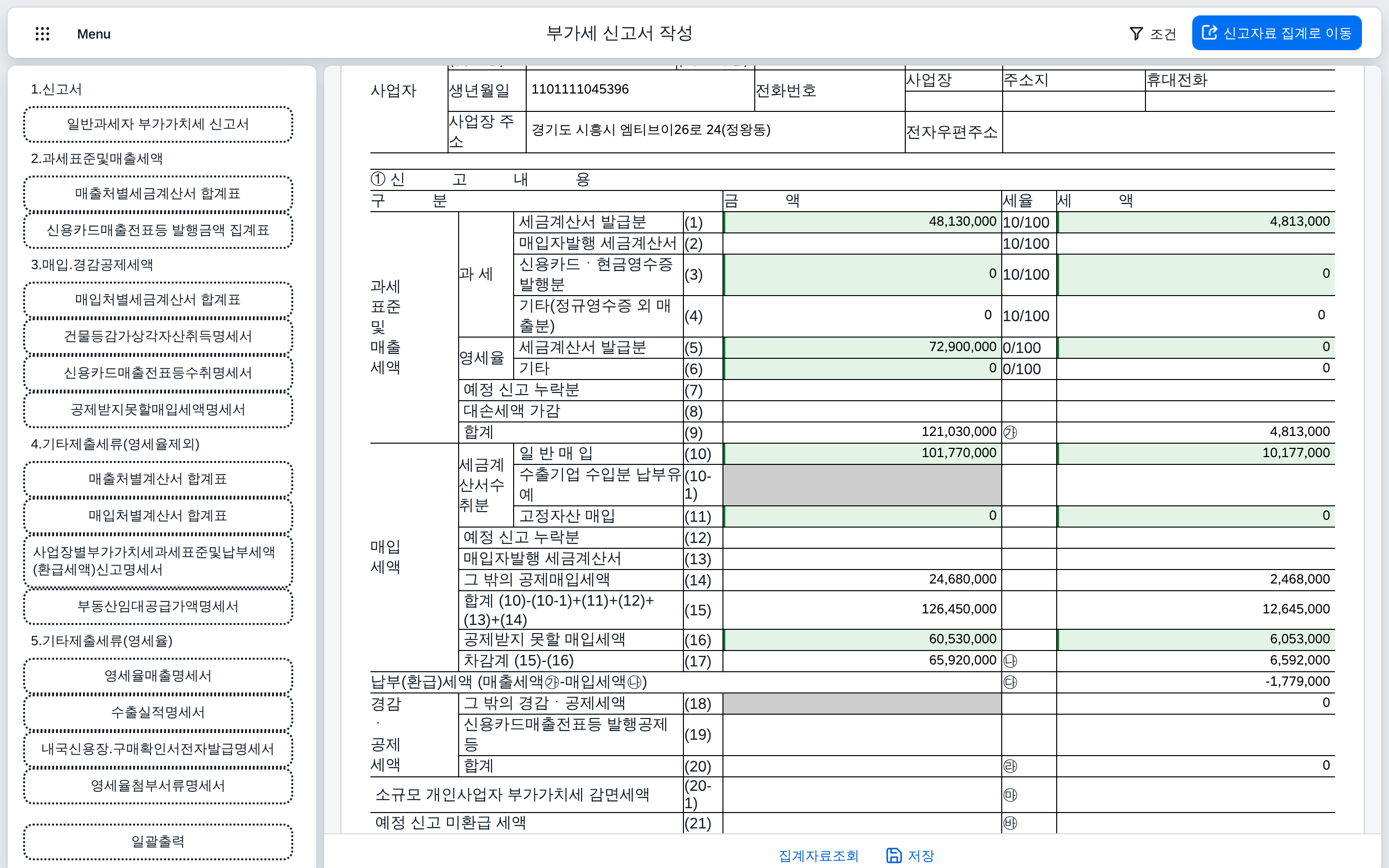 SAP 부가세 신고서 작성 — 홈택스 서식을 보면서 검증하고 신고서 파일 생성 화면