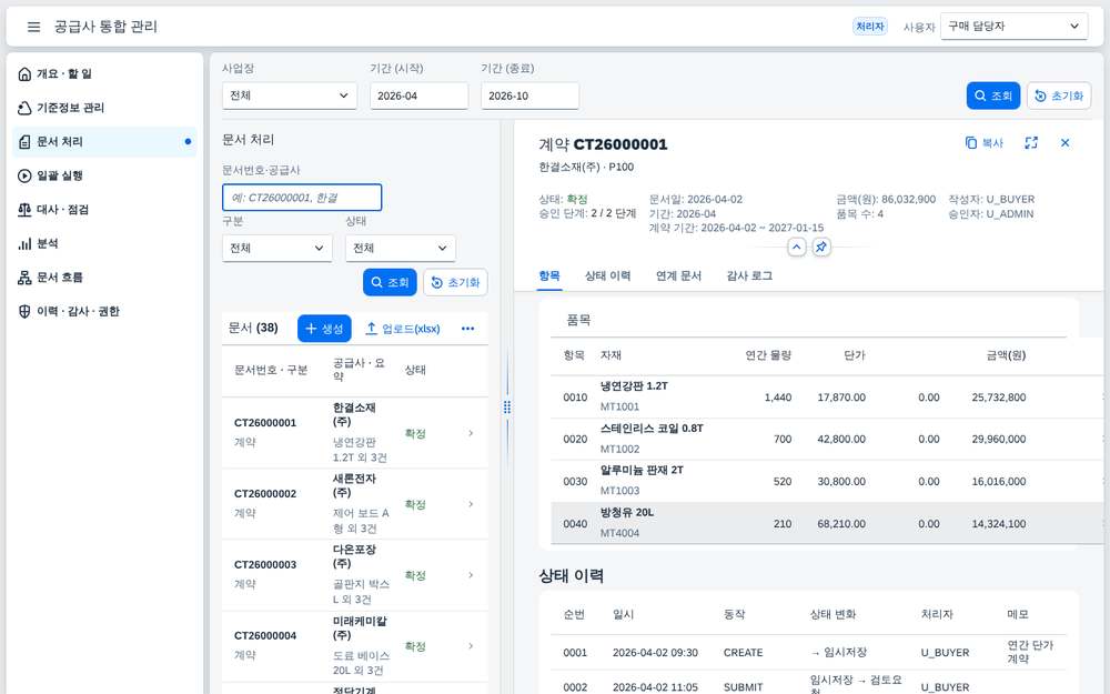계약 문서 상세 — 품목과 상태 이력