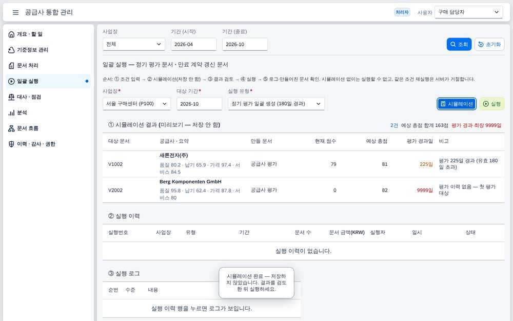 일괄 실행 — 평가 시뮬레이션 결과(저장 안 함)