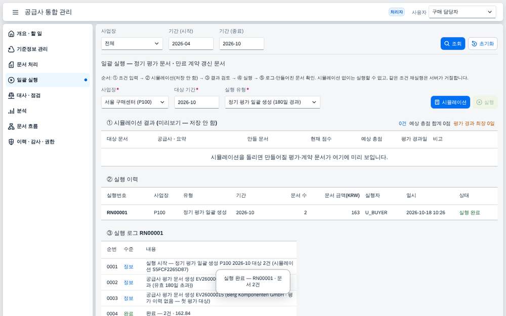 일괄 실행 — 평가 문서 생성 완료와 실행 로그