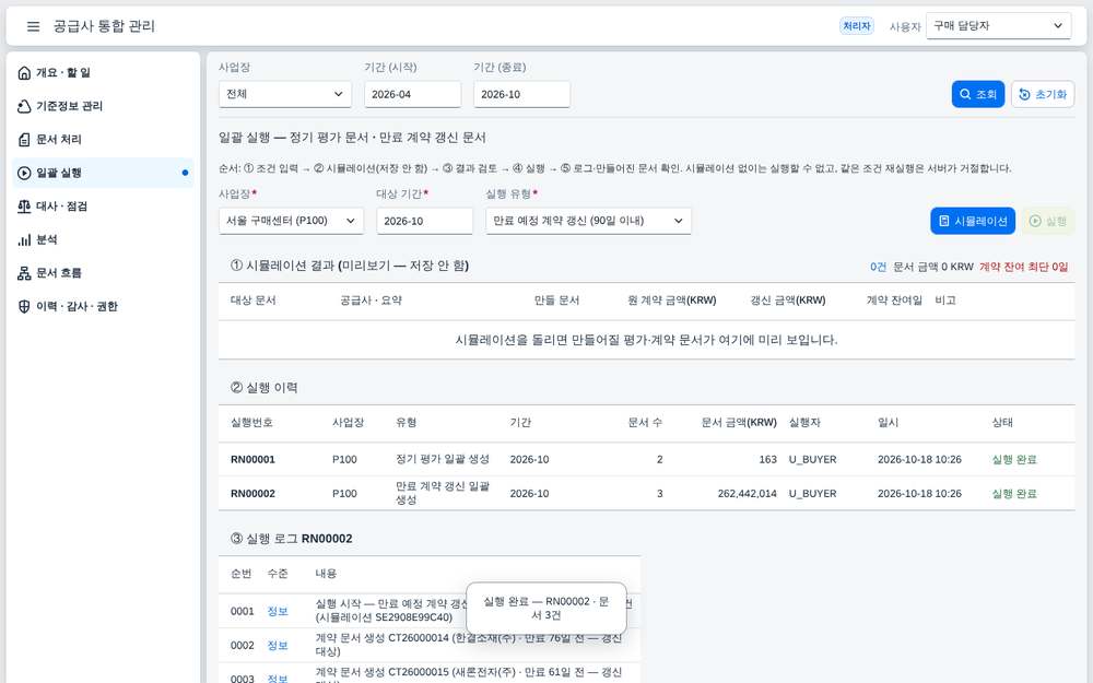 계약 갱신 단가 일괄 실행 완료
