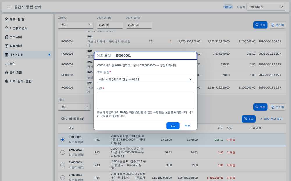 예외 조치 — 사유와 조치 입력