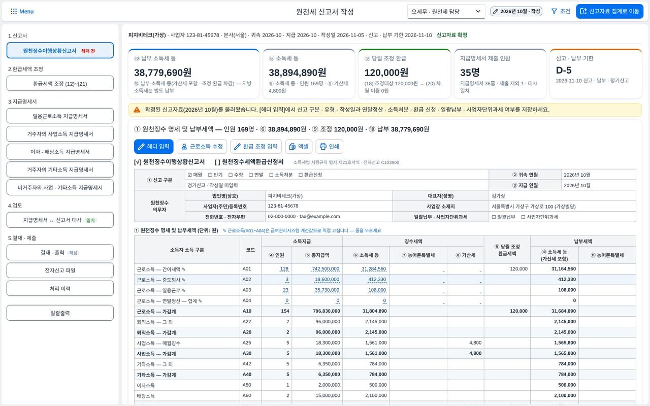 1.신고서 — 원천징수이행상황신고서