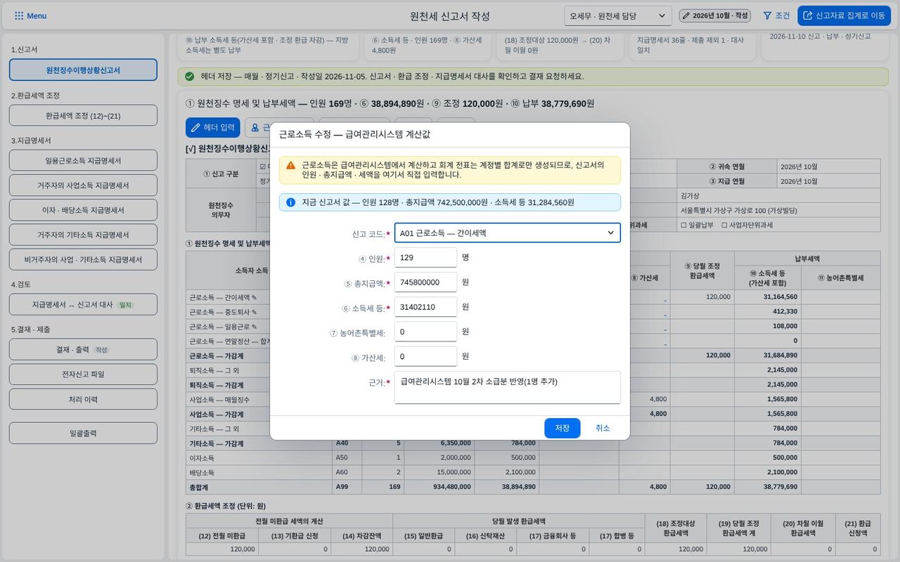 근로소득 수정 — 급여관리시스템 계산값